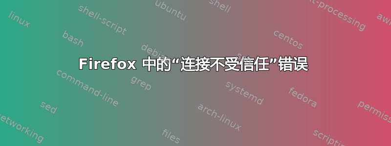 Firefox 中的“连接不受信任”错误