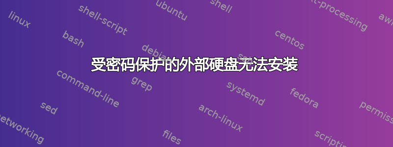 受密码保护的外部硬盘无法安装