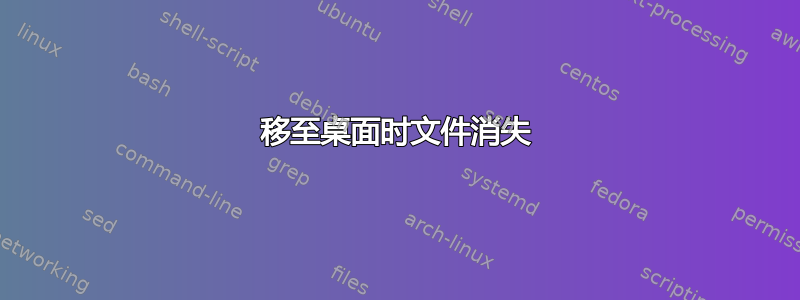 移至桌面时文件消失