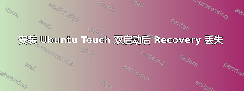 安装 Ubuntu Touch 双启动后 Recovery 丢失