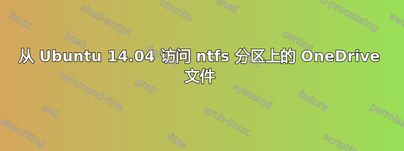 从 Ubuntu 14.04 访问 ntfs 分区上的 OneDrive 文件