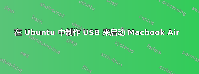 在 Ubuntu 中制作 USB 来启动 Macbook Air 