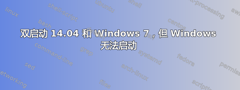 双启动 14.04 和 Windows 7，但 Windows 无法启动