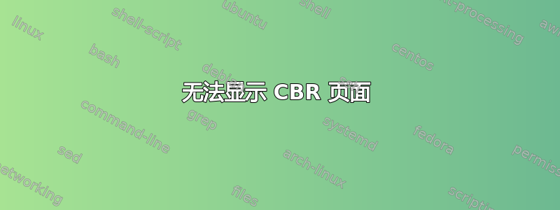 无法显示 CBR 页面