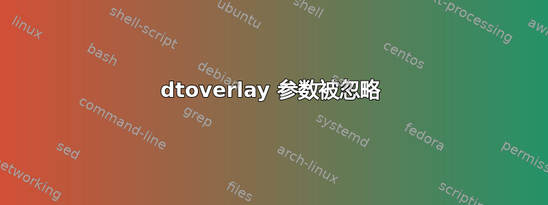 dtoverlay 参数被忽略