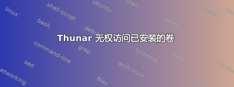 Thunar 无权访问已安装的卷