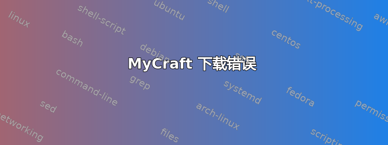 MyCraft 下载错误