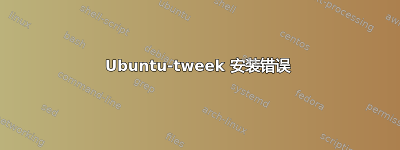 Ubuntu-tweek 安装错误