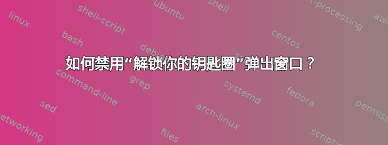 如何禁用“解锁你的钥匙圈”弹出窗口？