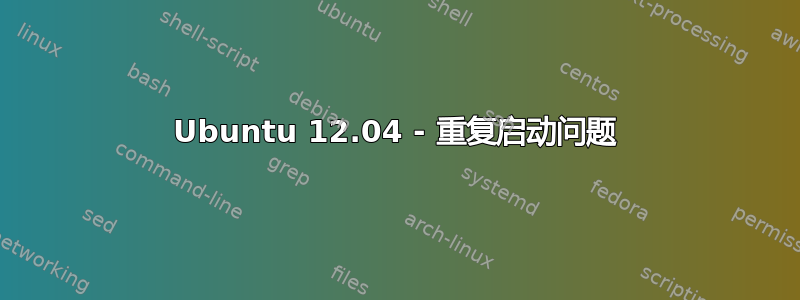 Ubuntu 12.04 - 重复启动问题