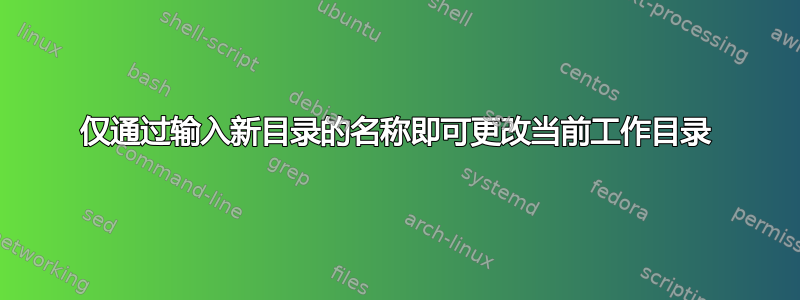 仅通过输入新目录的名称即可更改当前工作目录