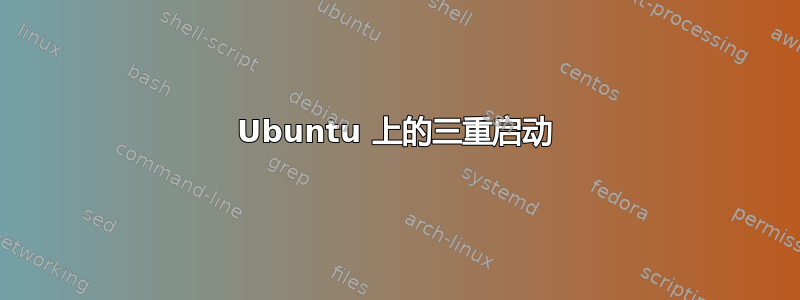 Ubuntu 上的三重启动