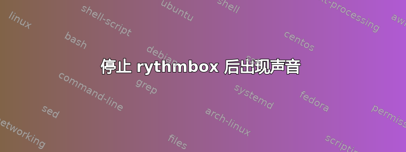 停止 rythmbox 后出现声音