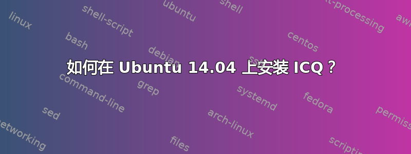 如何在 Ubuntu 14.04 上安装 ICQ？