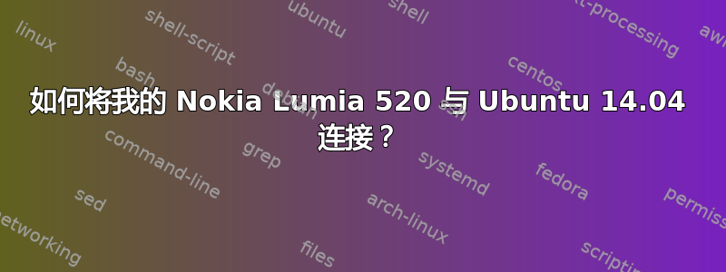 如何将我的 Nokia Lumia 520 与 Ubuntu 14.04 连接？
