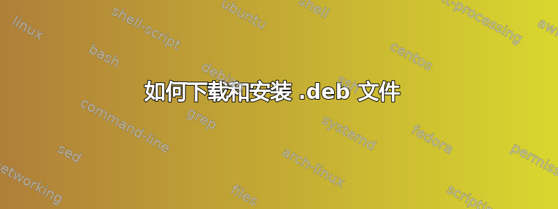 如何下载和安装 .deb 文件 