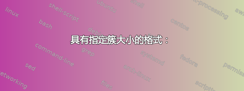 具有指定簇大小的格式：