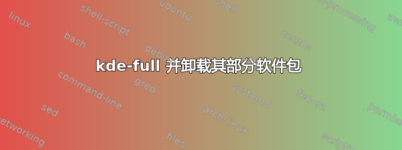 kde-full 并卸载其部分软件包