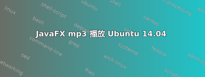 JavaFX mp3 播放 Ubuntu 14.04