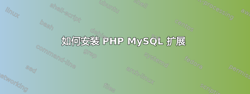 如何安装 PHP MySQL 扩展