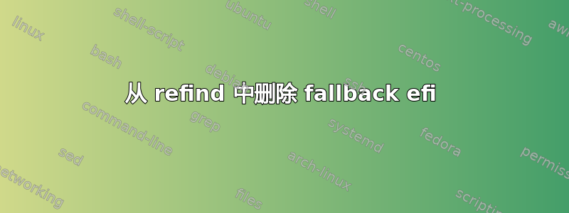 从 refind 中删除 fallback efi