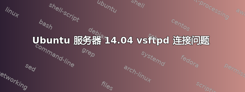 Ubuntu 服务器 14.04 vsftpd 连接问题