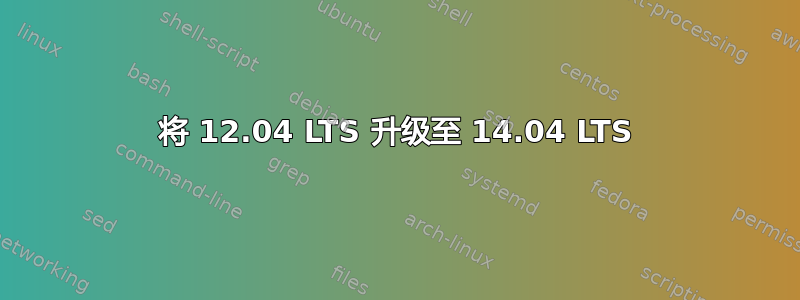 将 12.04 LTS 升级至 14.04 LTS