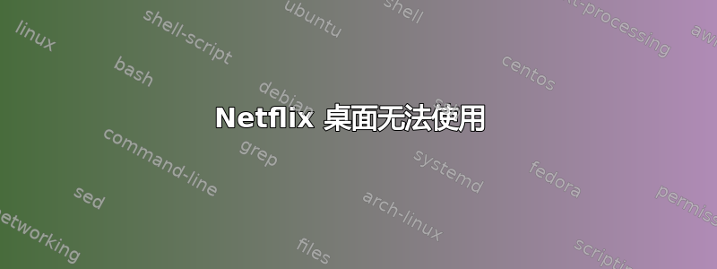 Netflix 桌面无法使用 