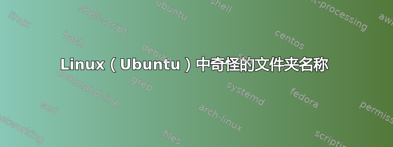 Linux（Ubuntu）中奇怪的文件夹名称