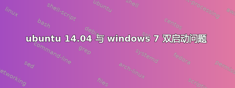 ubuntu 14.04 与 windows 7 双启动问题