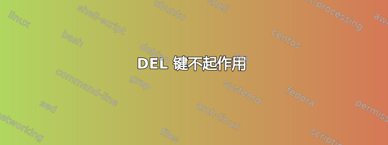 DEL 键不起作用