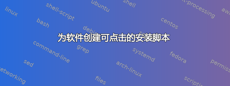 为软件创建可点击的安装脚本