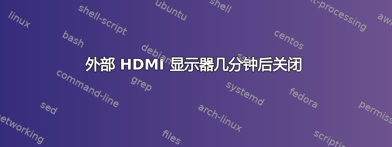 外部 HDMI 显示器几分钟后关闭