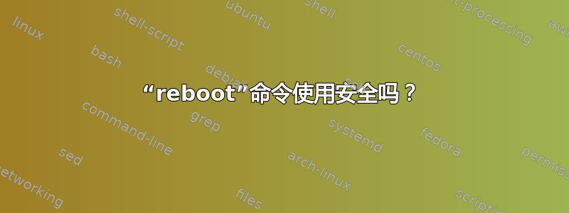 “rebo​​ot”命令使用安全吗？