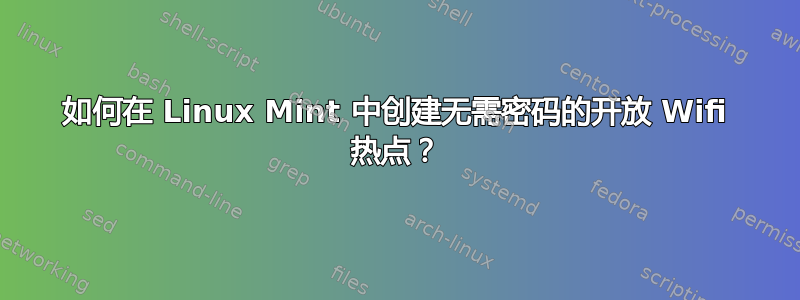 如何在 Linux Mint 中创建无需密码的开放 Wifi 热点？