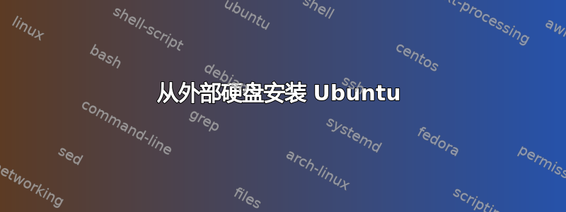 从外部硬盘安装 Ubuntu