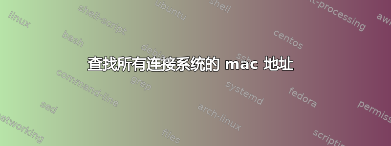 查找所有连接系统的 mac 地址 