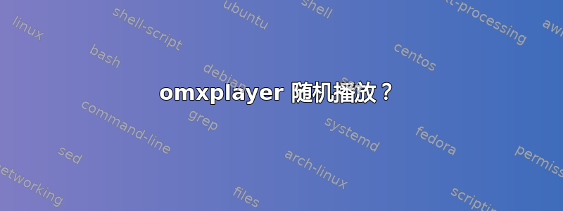 omxplayer 随机播放？