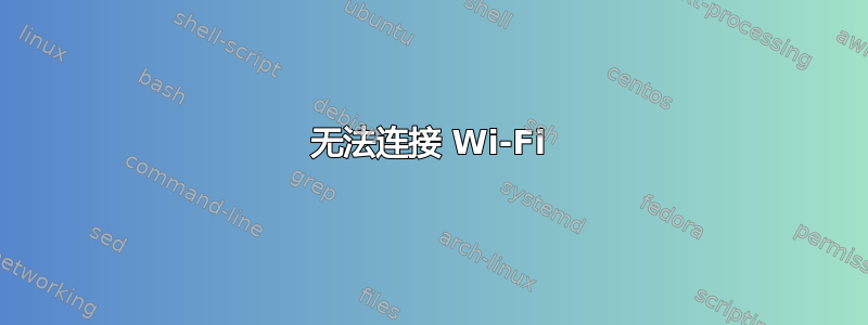 无法连接 Wi-Fi