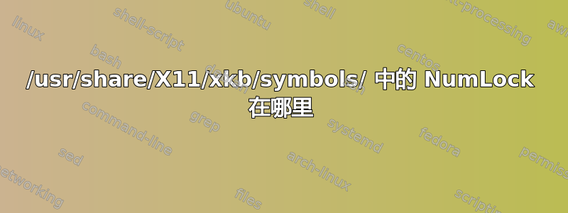 /usr/share/X11/xkb/symbols/ 中的 NumLock 在哪里