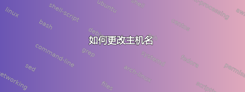 如何更改主机名