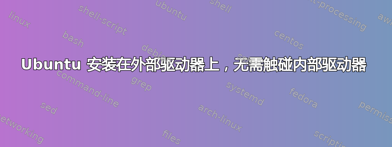 Ubuntu 安装在外部驱动器上，无需触碰内部驱动器