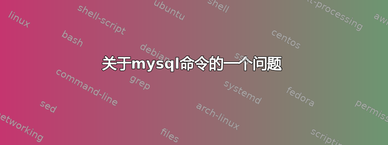 关于mysql命令的一个问题