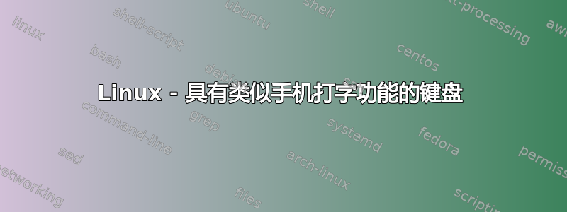 Linux - 具有类似手机打字功能的键盘