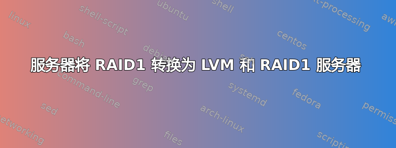 服务器将 RAID1 转换为 LVM 和 RAID1 服务器