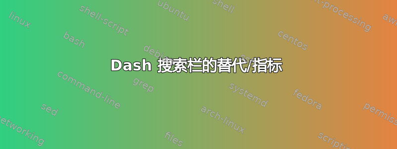 Dash 搜索栏的替代/指标