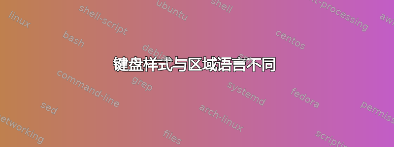 键盘样式与区域语言不同