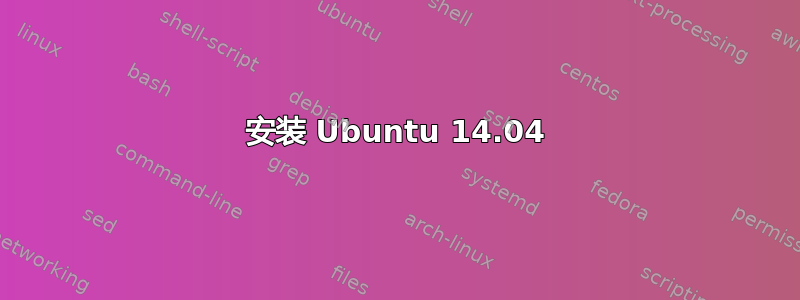 安装 Ubuntu 14.04