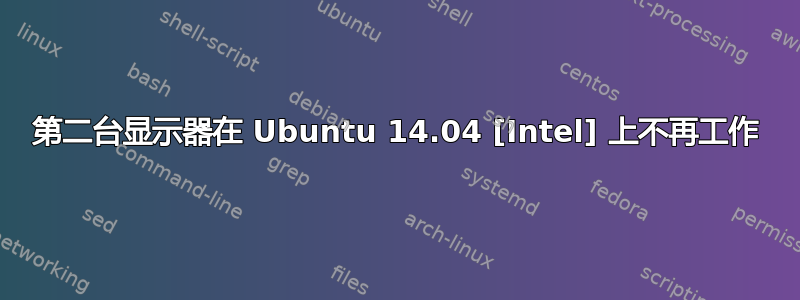 第二台显示器在 Ubuntu 14.04 [Intel] 上不再工作