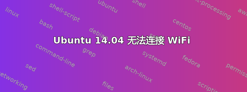 Ubuntu 14.04 无法连接 WiFi